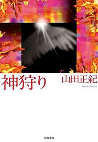 神狩り (早川書房 2010)