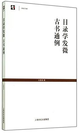 目录学发微   古书通例