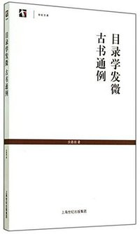目录学发微   古书通例 (2014)