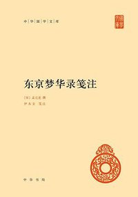 东京梦华录笺注 (2021)