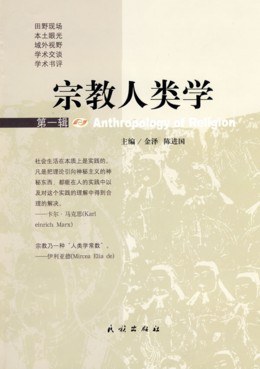 宗教人类学（第一辑）