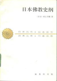 日本佛教史纲 (1992)