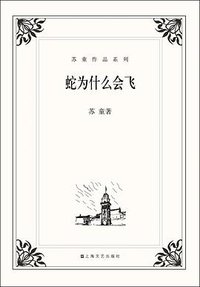 蛇为什么会飞 (2012)