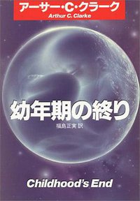 幼年期の終り (早川書房 1979)