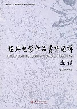 经典电影作品赏析读解教程