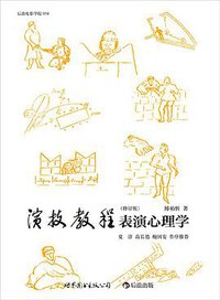 演技教程（修订版） (2014)