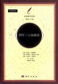 科学的认知基础