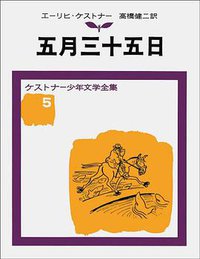 五月三十五日 ケストナー少年文学全集 (岩波書店 1962)