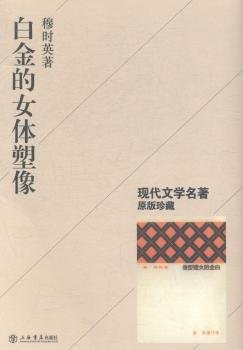 白金的女体塑像