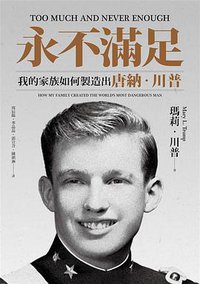 永不滿足 (聯經 2020)