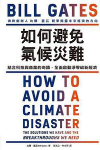 如何避免氣候災難 (天下雜誌出版 2021)