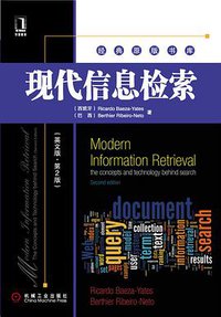 现代信息检索 (2011)