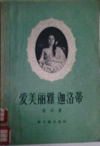 爱美丽雅·迦洛蒂 (新文艺出版社 1957)