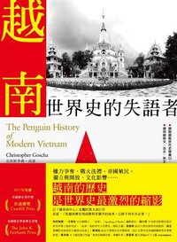 越南：世界史的失語者 (聯經出版 2018)
