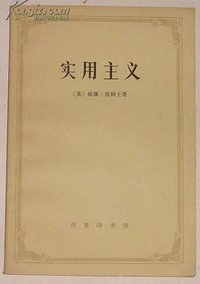 实用主义 (商务印书馆 1979)