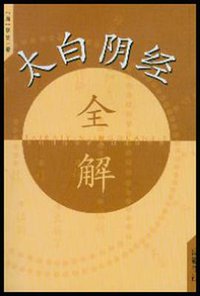 太白阴经全解 (2004)