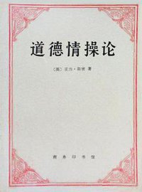 道德情操论 (1997)