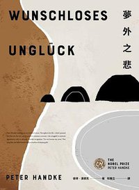 夢外之悲 (木馬文化 2020)