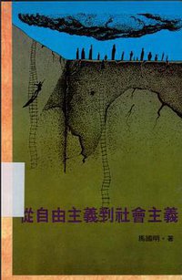 從自由主義到社會主義