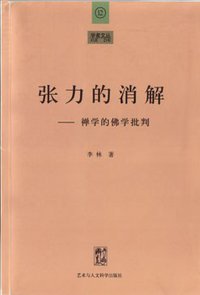 张力的消解--禅学的佛学批判