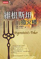維根斯坦的撥火棒