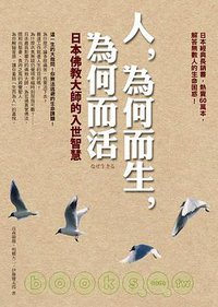 人，為何而生，為何而活