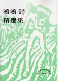 鴻鴻詩精選集