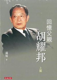 回憶父親胡耀邦 (天地圖書有限公司 2016)