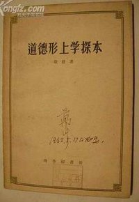 道德形上学探本 (商务印书馆 1957)