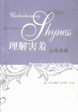 理解害羞：心理透视