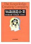知識創造企業 (東洋経済新報社 1996)