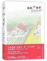 簡單，不簡單 (新經典文化 2018)