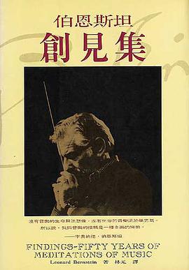 伯恩斯坦創見集