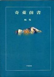奇萊前書（平）