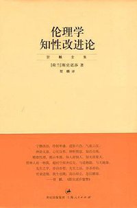 知性改进论 (商务印书馆 1962)
