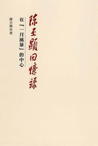 陳丕顯回憶錄：在「一月風暴」的中心. (香港三聯 2005)