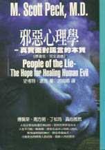 邪惡心理學-真實面對謊言的本質 (張老師文化 2002)