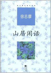 山居闲话 (2011)