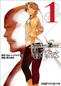 STEINS;GATE恩讐のブラウニアンモーション (エンターブレイン 2011)