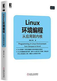 Linux环境编程：从应用到内核