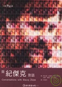 與紀傑克對話 (巨流 2008)