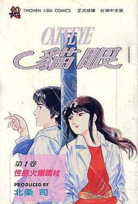 貓眼(1) (時報文化 1993)