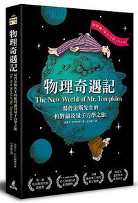 物理奇遇記 (貓頭鷹 2016)