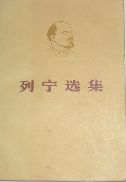 列宁选集 第三卷