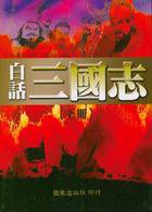 白話三國志（全二冊） (國家出版社 2012)