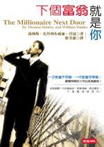 下個富翁就是你 (時報文化 1998)