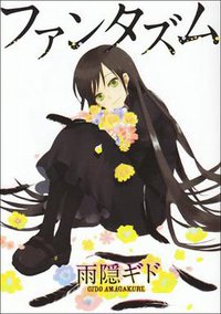 ファンタズム (新書館 2008)