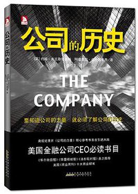 公司的历史 (Anhui peoples Publishing House 2012)