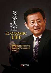 经济人生 (2013)