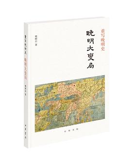 重写晚明史